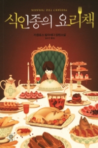 식인종의 요리책